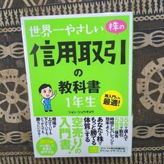 世界一やさしい株の信用取引の教科書１年生