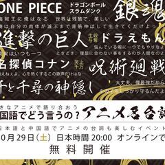 「中国語でどう言うの？アニメの名セリフ」秋の日中語学文化交流会🍁