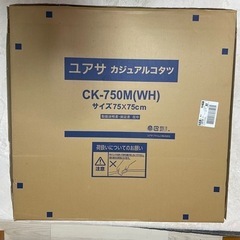 ユアサ　カジュアルこたつ　美品