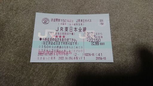 鉄道開業150周年記念 東日本フリーパス 【公式通販】