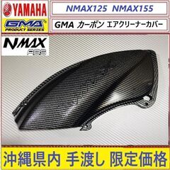 NMAX125/155◇GMA カーボン エアクリーナーカバー◇...