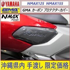 NMAX125/155◇GMA カーボン プロテクター カバー左...