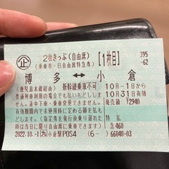 【ネット決済・配送可】博多〜小倉　JR切符　鹿児島本線