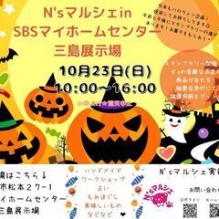 N'sマルシェinSBSマイホームセンター三島展示場🎃