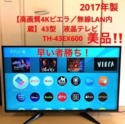 高画質4Kビエラ／無線LAN内蔵】43型 液晶テレビ TH-43EX600