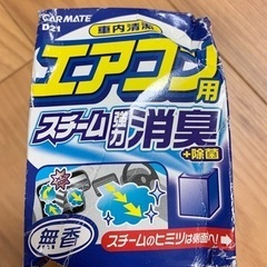 【0円】車用 エアコンスチーム強力消臭 無香