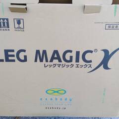 新品未使用品LEG MAGIC X エクサボディ レッグマジックX 