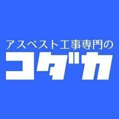 アスベスト除去スタッフ急募！現場未経験者でも日給14,600円～