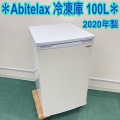 美品‼️】アビテラックス 2020年製 100Lノンフロン冷凍庫 ストッカー