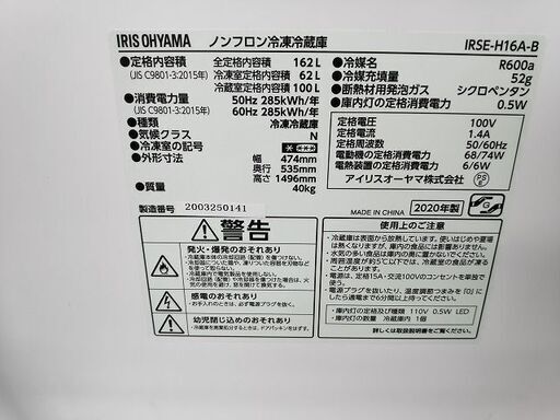 アイリスオーヤマ　IRSE-H16A-B　２ドア冷蔵庫『美品中古』162L 2020年