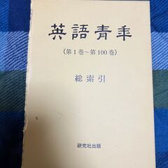 【ネット決済・配送可】【送料無料】復刻版英語青年　総索引　研究社