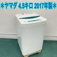＊ヤマダ電機 全自動洗濯機 4.5キロ 2017年製＊