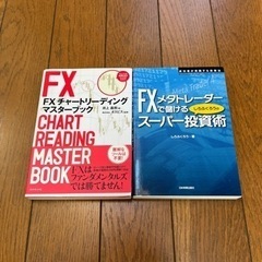 FXチャートリーディングマスター／FXメタトレーダー【美品2冊】