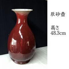 お取引中   e2058 辰砂 壺 高さ48.3cm 中国古陶磁...