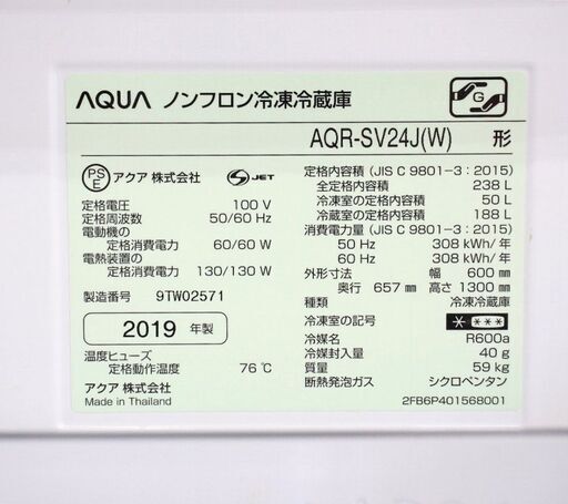 3ドア冷蔵庫（洗浄・除菌済）◇AQUA◇AQR-SV24J(W)◇238L◇2019年製