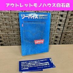 初版 リーバイス ブルージーンズの伝説 帯付き エド・クレイ著 草思社 1981年 LEVI'S 現状品 書籍 古本 デニム 資料 ☆ PayPay(ペイペイ)決済可能 ☆ 札幌市 白石区 東札幌 アウトレットモノハウス白石店