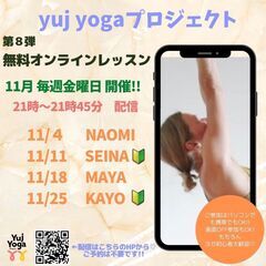 オンライン無料ヨガレッスン💻yuj yoga プロジェクト!!