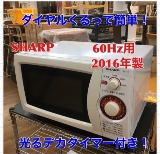 S145 シャープ SHARP RE-T3-W6 [電子レンジ 20L 60Hz（西日本地域対応） ホワイト系]⭐動作確認済⭐クリーニング済