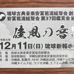 終了　22/11(昼)佳風の音チケット安冨祖流絃聲会95周年記念公演