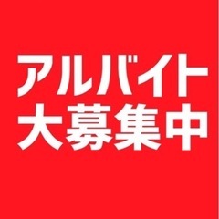 🌟得意分野を活かした、アルバイト大募集です🌟