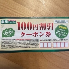 業務スーパー　100円割引クーポン券　有効期限2022.10.31