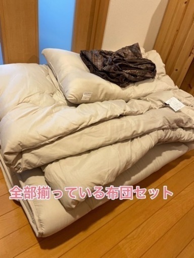 取引中【美品】いるもの全部揃っている布団セット(シングル)