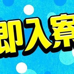 【今すぐ入寮・日払いも有!!】LINEが繋がれば紹介可能♪ネカフ...