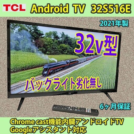 [納品済] TCL　2021年製　32v型　アンドロイドTV　32S516E　YouTube available