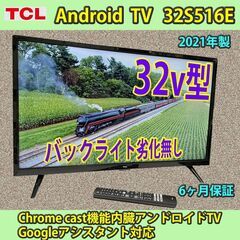 [納品済] TCL　2021年製　32v型　アンドロイドTV　3...