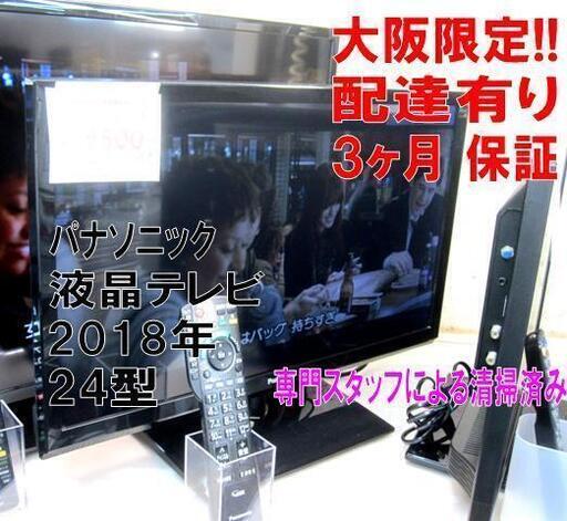 3か月間保証☆配達有り！16500円　パナソニック 24型 液晶テレビ リモコン付き 2018年製