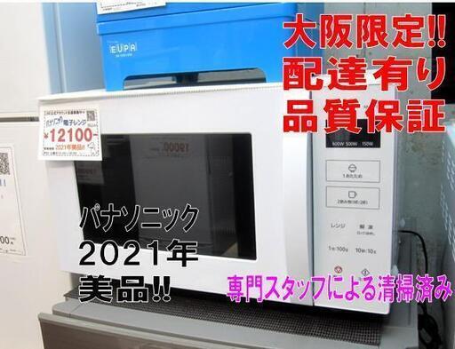 3か月間保証☆配達有り！12100円 パナソニック フラット 電子レンジ 2021年製 説明書付き