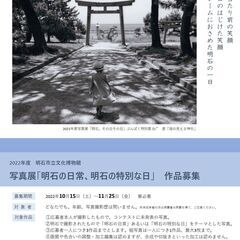 写真展「明石の日常、明石の特別な日」作品募集