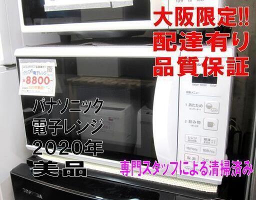 3か月間保証☆配達有り！8800円 パナソニック 電子レンジ 2020年製　ホワイト