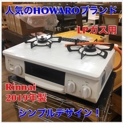 LPガス用 HOWARO ガスコンロ 56cm リンナイ クリーニング済