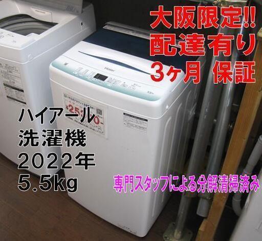 3か月間保証☆配達有り！美品 ハイアール 5.5㎏ 全自動洗濯機 2022年製 ホース付き