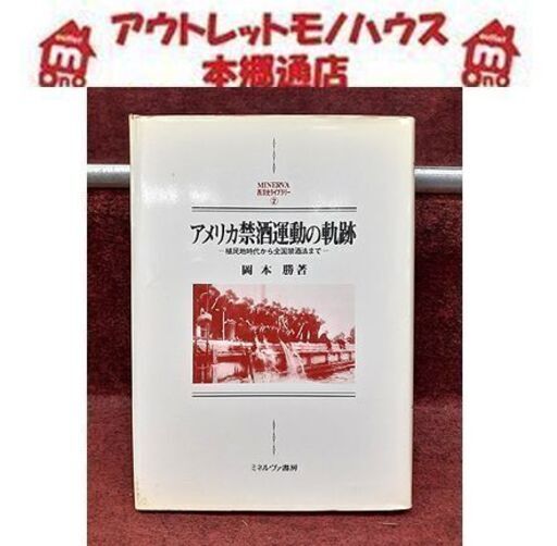 札幌【初版 アメリカ禁酒法運動の軌跡 岡本勝著】~植民地時代から全国禁酒法まで~ ミネルヴァ書房 古本 古書 アメリカ政治 米国史 現代史 本郷通店