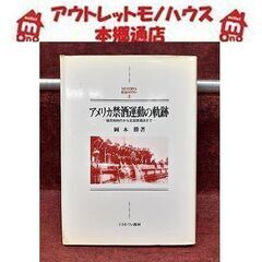 札幌【初版 アメリカ禁酒法運動の軌跡 岡本勝著】~植民地時代から...