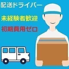 軽バン宅配ドライバー募集！ 日給15000円固定！青森市■車両貸出あり！直ぐに働けます。未経験者歓迎！ - 青森市