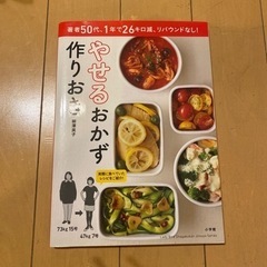 料理本　やせるおかず作り置き