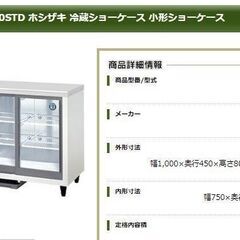 【ネット決済・配送可】RTS-100STB2 ホシザキ 冷蔵ショ...