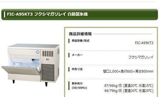 FIC-A95KT2 製氷機 福島工業(フクシマ)