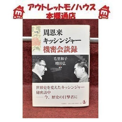 札幌【初版 周恩来キッシンジャー機密会談 岩波書店】古本 古書 アメリカ政治 米国史 中国史 現代史 米中会談 国際政治 本郷通店