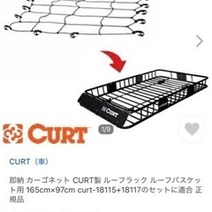 CURT キャリアカーゴネット