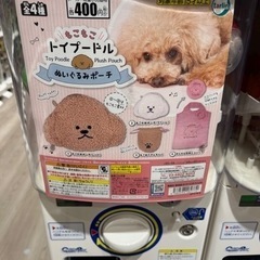 もこもこトイプードルのポーチガチャ