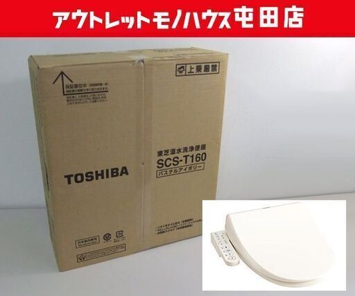 新品 TOSHIBA SCS-T160 温水洗浄便座 パステルアイボリー クリーンウォッシュ ウォシュレット 東芝 ☆ 札幌市 北区 屯田