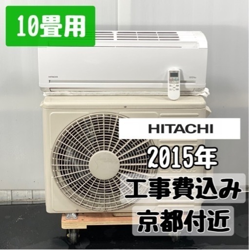 日立 ルームエアコン10畳用 工事費込み RAS-L28EE3/2015年