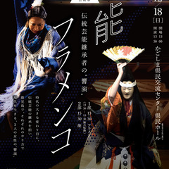 鹿児島冬の芸術祭「能 フラメンコ」～伝統芸能継承者の”響演”～の画像