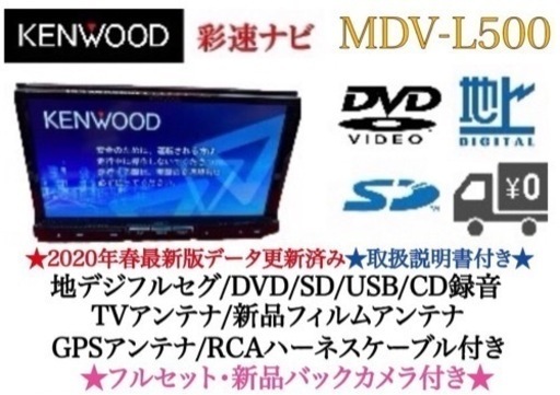 KENWOOD 上級 MDV-L500 フルセグ 新品バックカメラ付きフルセット ち-7 ...
