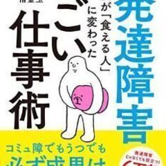 発達障害の僕が「食える人」に変わった すごい仕事術