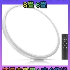 ★新品未使用★ LEDシーリングライト 8畳 6畳 リモコン  ...